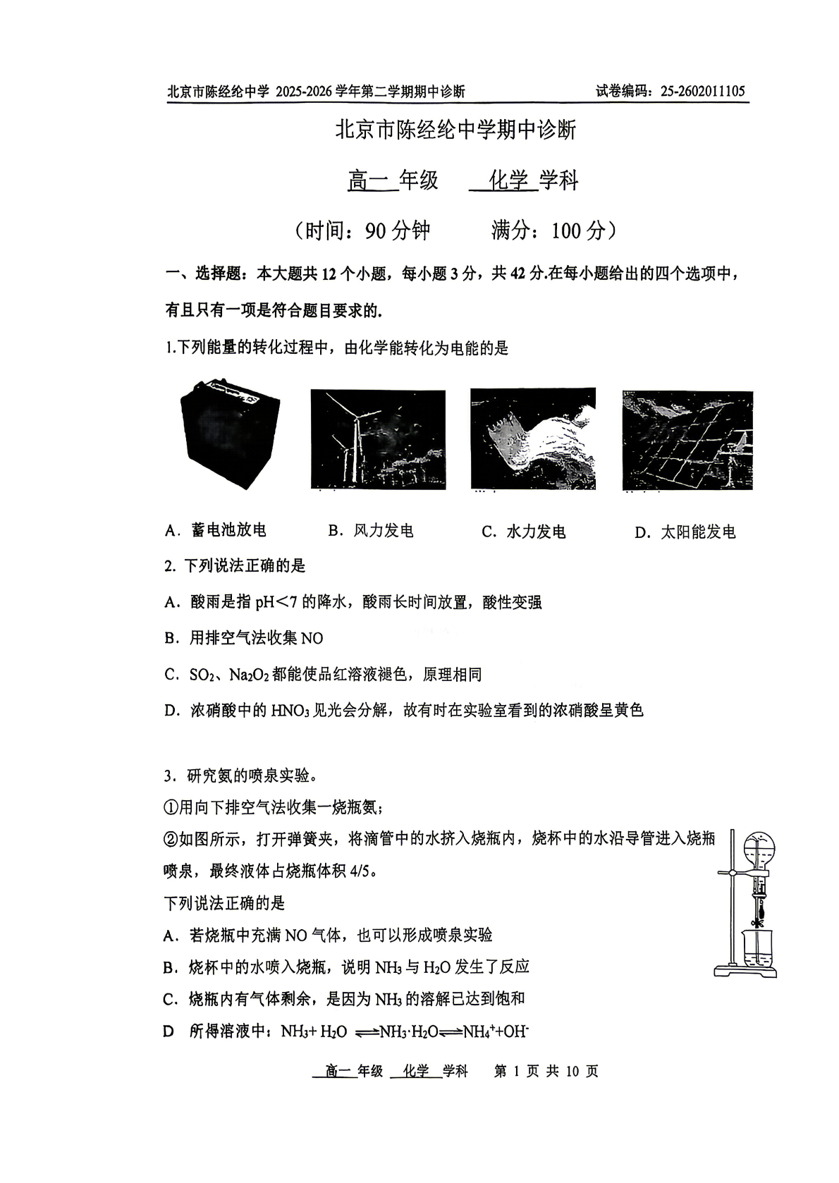 2026北京陈经纶中学高一（下）期中化学试题